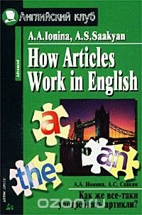  - How Articles Work in English / Как же все-таки употреблять артикли?