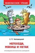 Ефим Чеповецкий - Непоседа, Мякиш и Нетак