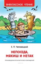 Ефим Чеповецкий - Непоседа, Мякиш и Нетак