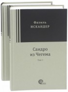 Фазиль Искандер - Сандро из Чегема (в 2-х томах)