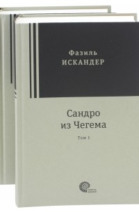 Фазиль Искандер - Сандро из Чегема (в 2-х томах)