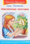Софья Прокофьева - Приключения Веснушки