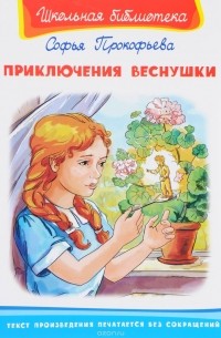 Приключения Веснушки