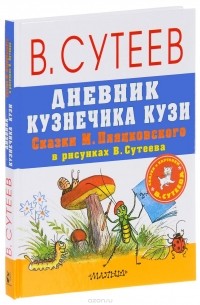 Дневник кузнечика Кузи