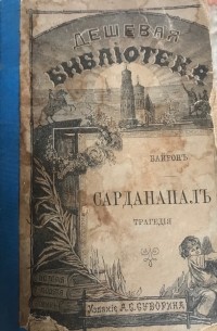 Сарданапал