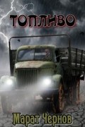 Марат Чернов - Топливо