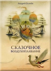 Андрей Усачёв - Сказочное воздухоплавание