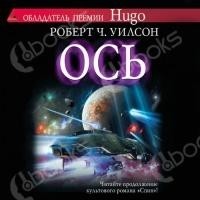 Роберт Чарльз Уилсон - Ось
