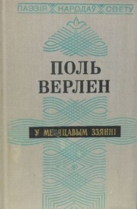 Поль Верлен - У месяцавым ззянні