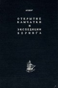 Лев Семенович Берг - Открытие Камчатки и экспедиции Беринга 1725—1742 гг.