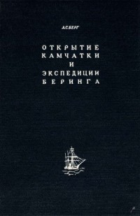 Лев Семенович Берг - Открытие Камчатки и экспедиции Беринга 1725—1742 гг.