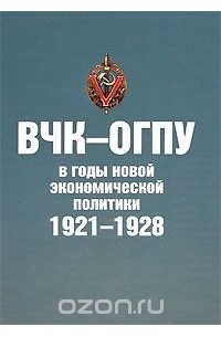 ВЧК-ОГПУ в годы новой экономической политики. 1921-1928