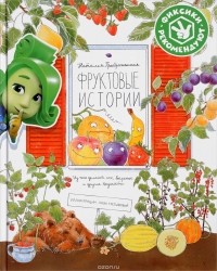 Наталья Преображенская - Фруктовые истории. Из чего делают сок, варенье и другие вкусности