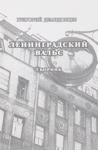 Григорий Демидовцев - Ленинградский вальс (сборник)