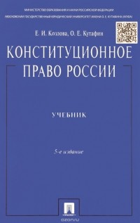  - Конституционное право России. Учебник