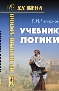 Учебник логики