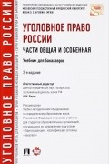 Алексей Рарог - Уголовное право России. Части общая и особенная. Учебник для бакалавров