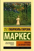 Габриэль Гарсиа Маркес - Любовь во время чумы