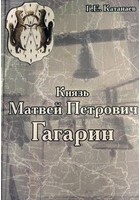 Георгий Ефремович Катанаев - Князь Матвей Петрович Гагарин