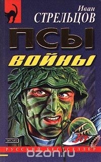 Иван Стрельцов - Псы войны