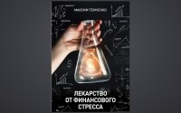Максим Темченко - Лекарство от финансового стреса