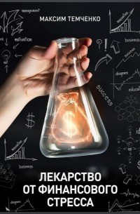 Максим Темченко - Лекарство от финансового стреса