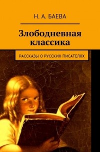 Злободневная классика. Рассказы о русских писателях