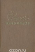 Евгений Поповкин - Евгений Поповкин. Собрание сочинений в трех томах. Том 1