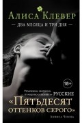 Алиса Клевер - Два месяца и три дня