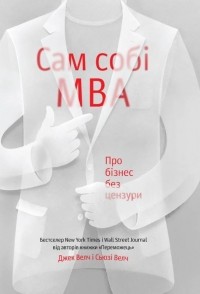  - Сам собі MBA. Про бізнес без цензури