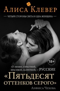 Четыре стороны света и одна женщина