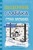 Джеф Кінні - Щоденник слабака. Стінна лихоманка. Книга 6