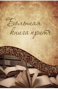 Большая книга притч