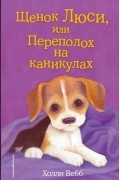 Щенок Люси, или Переполох на каникулах