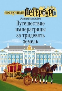 Роман Всеволодов - Путешествие императрицы за тридевять земель