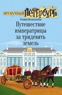 Роман Всеволодов - Путешествие императрицы за тридевять земель