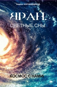 Андрей Коробейщиков - Яран. Цветные сны