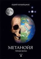Андрей Коробейщиков - Роман-дилогия &quot;Метанойя&quot;. Книга первая &quot;Темная волна&quot;