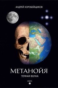 Андрей Коробейщиков - Роман-дилогия "Метанойя". Книга первая "Темная волна"