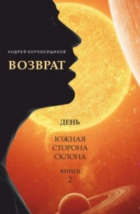 Андрей Коробейщиков - Дилогия "Шин-Кай. Женщины и мужчины". Книга вторая "Возврат. День. Южная сторона склона"