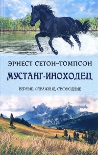 Эрнест Сетон-Томпсон - Мустанг-иноходец (сборник)