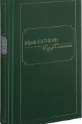 Юрий Нагибин. Избранное