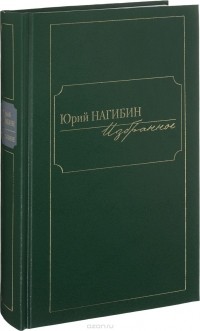 Юрий Нагибин - Юрий Нагибин. Избранное (сборник)