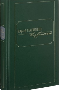 Юрий Нагибин - Юрий Нагибин. Избранное (сборник)