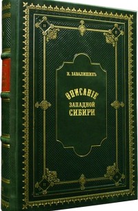 Ипполит Завалишин - Описание Западной Сибири: Т. 1–3: в 2 кн.