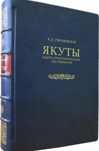 Вацлав Серошевский - Якуты: Опыт этнографического исследования