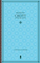 Вальтер Скотт - В Скотт. Собрание сочинений