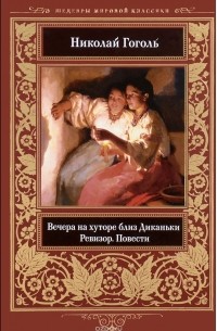 Николай Гоголь - Вечера на хуторе близ Диканьки. Ревизор. Повести (сборник)