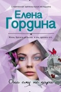 Елена Гордина - Она ему не пара