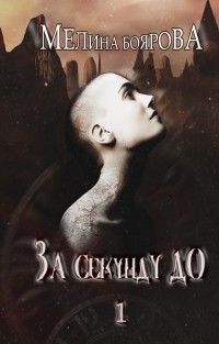 Мелина Боярова - За секунду до... Книга 1